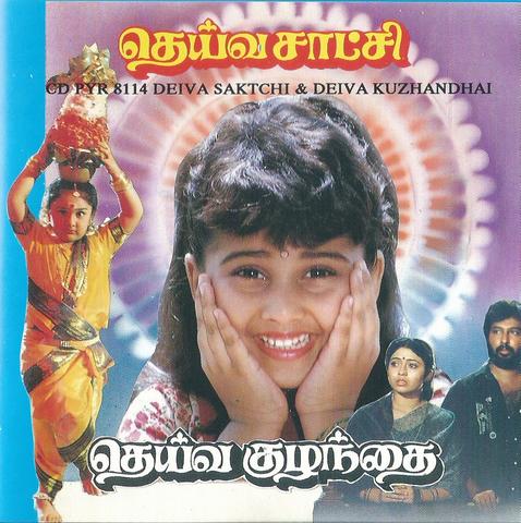 Buy Pyramid Tamil audio cd of Deiva Satchi and Deiva Kuzhanthai online from greenhivesaudio.